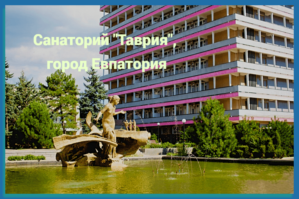 Санаторий "Таврия", город Евпатория