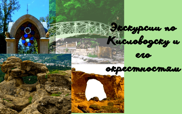 Экскурсии по Кисловодску и его окрестностям