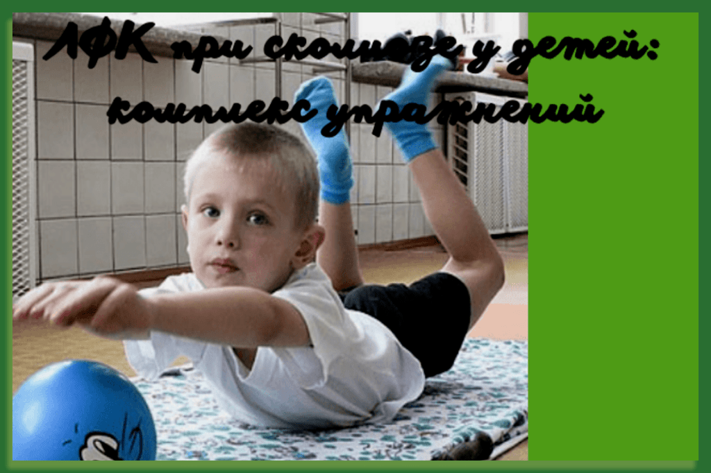 ЛФК при сколиозе у детей: комплекс упражнений