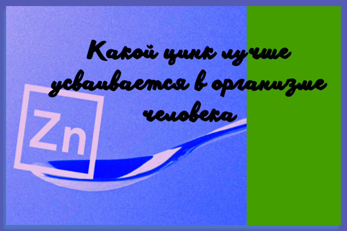 Какой цинк лучше усваивается в организме человека