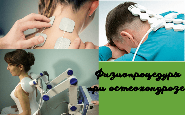 Физиопроцедуры при остеохондрозе