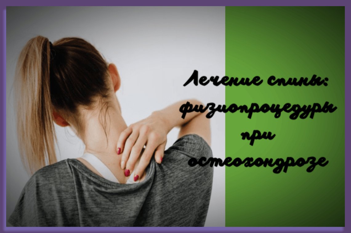 Лечение спины: физиопроцедуры при остеохондрозе
