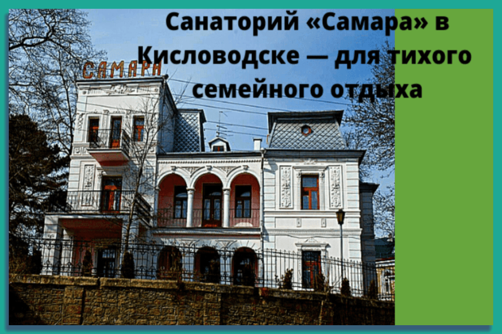Санаторий "Самара" в Кисловодске — для тихого семейного отдыха
