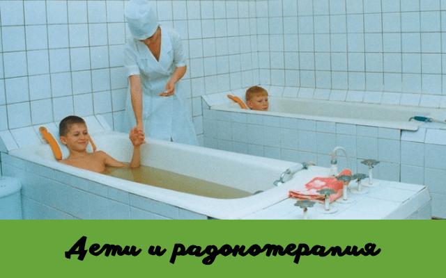 Дети и радонотерапия