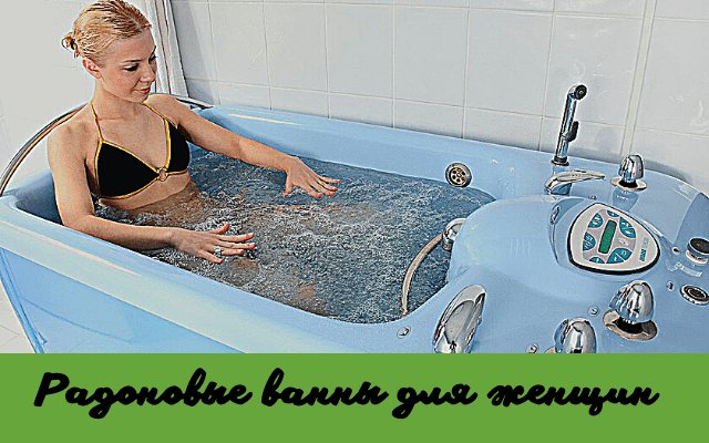 Радоновые ванны для женщин