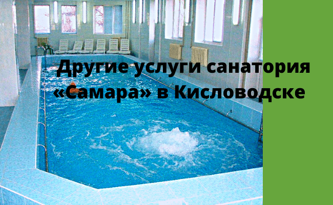 Другие услуги санатория  «Самара» в Кисловодске