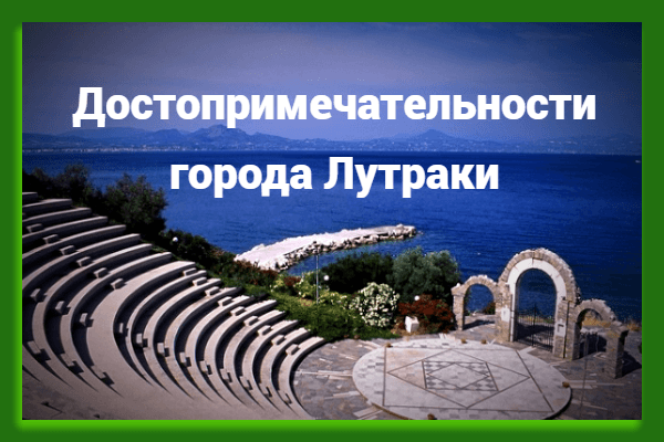 Достопримечательности города Лутраки