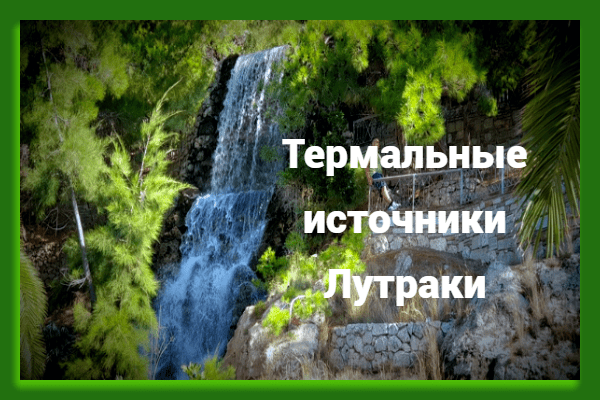 Термальные источники Лутраки