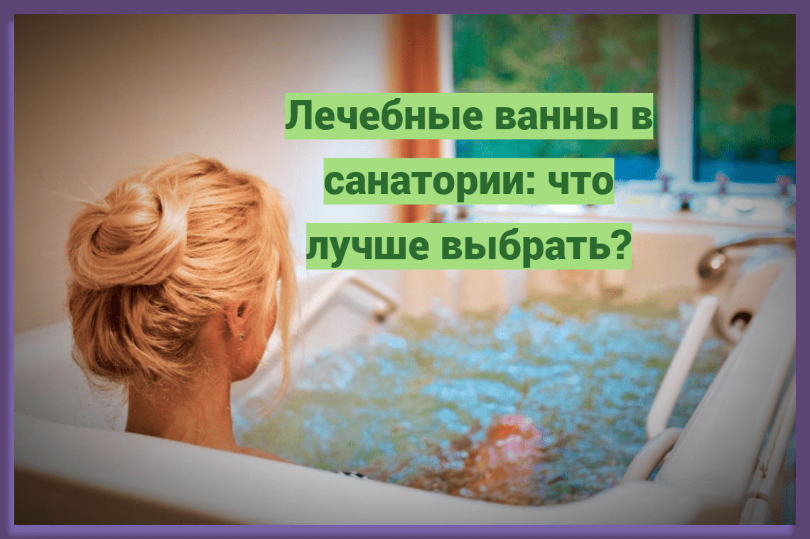 Лечебные ванны в санатории: что лучше выбрать?