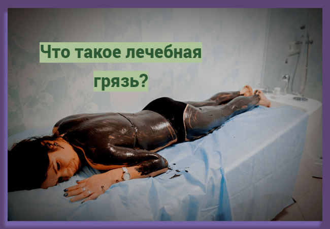 Что такое лечебная грязь?