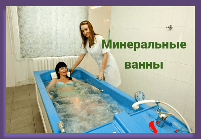 Минеральные ванны