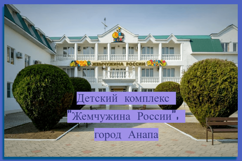 Детский комплекс "Жемчужина России", город Анапа