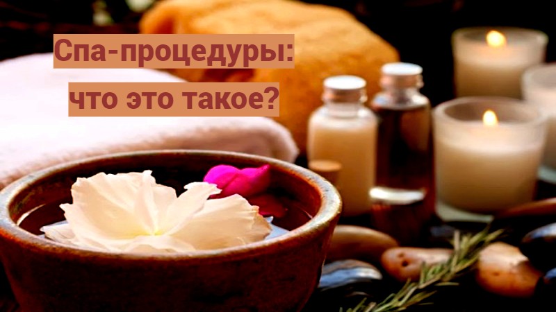 Спа-процедуры: что это такое?