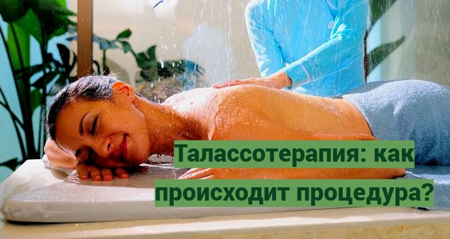 Талассотерапия: как происходит процедура?