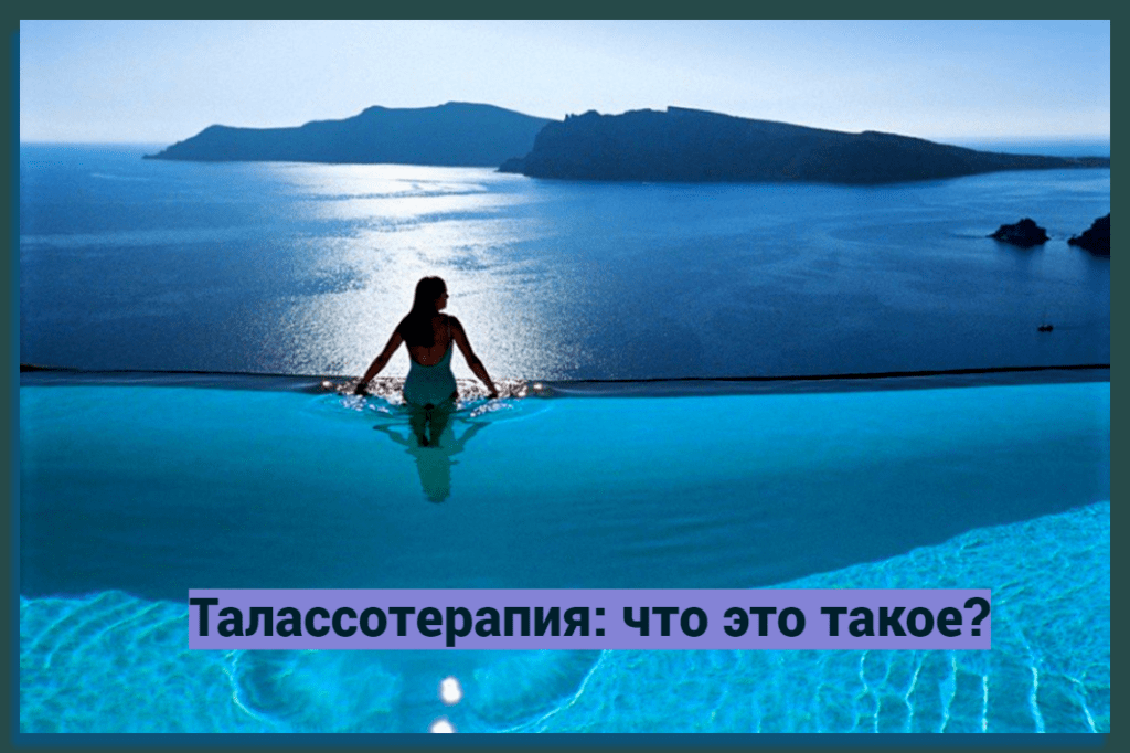 Талассотерапия: что это такое?