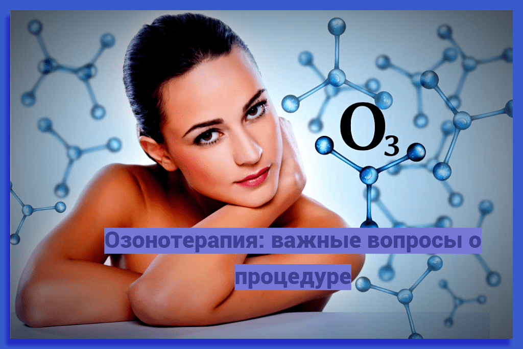 Озонотерапия: важные вопросы о процедуре