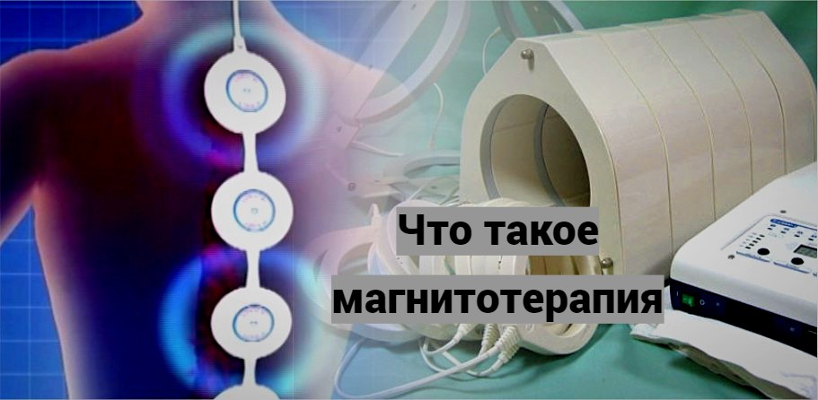 Что такое магнитотерапия