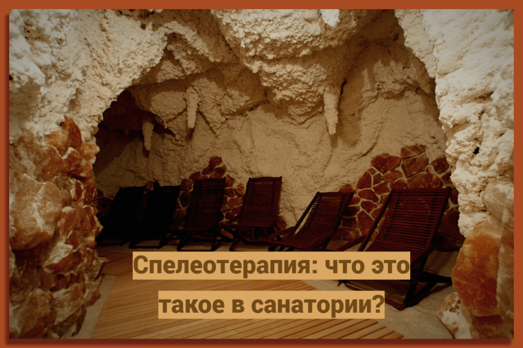 Спелеотерапия: что это такое в санатории?