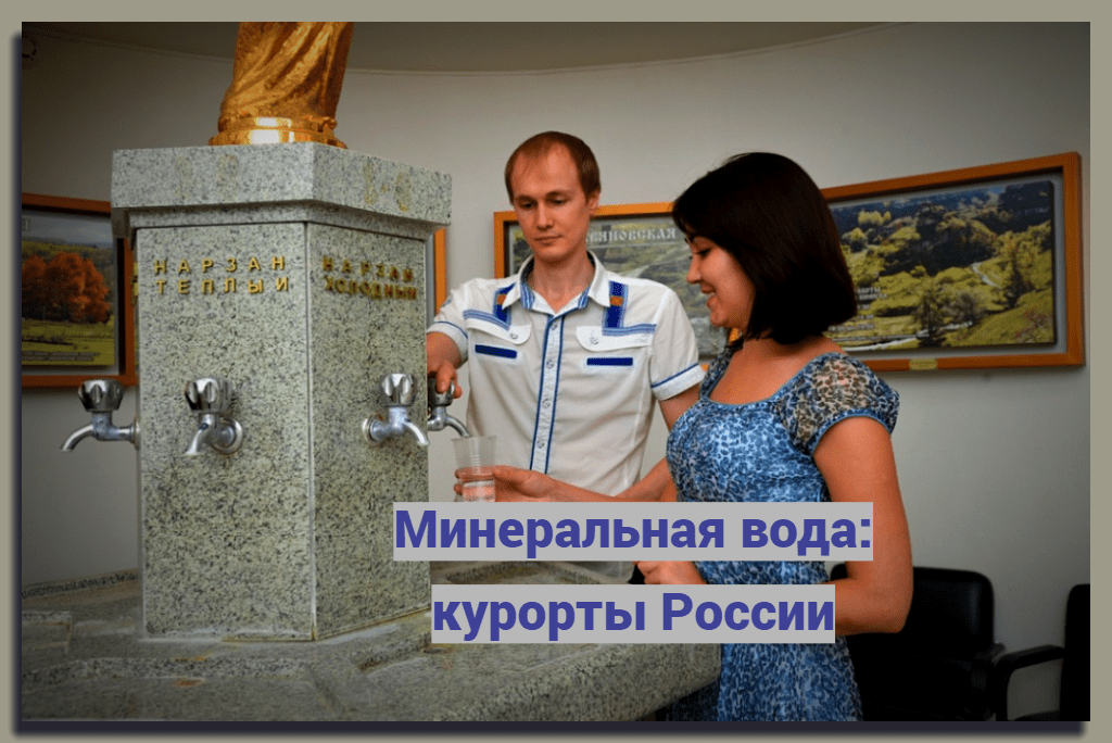 Минеральная вода: курорты России