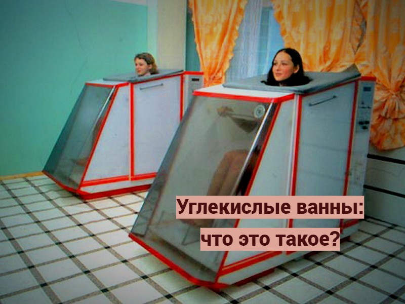 Углекислые ванны: что это такое?