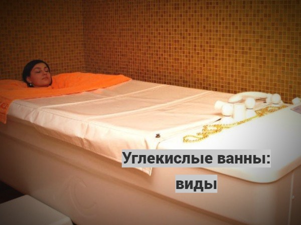 Углекислые ванны: виды