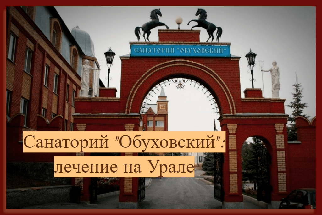 Санаторий "Обуховский": лечение на Урале