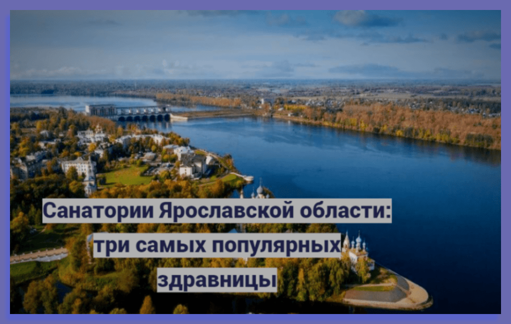 Санатории Ярославской области: три самых популярных здравницы