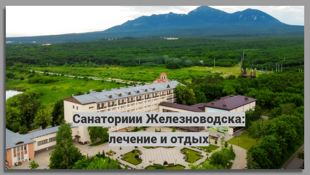 Санатории Железноводска: лечение и отдых