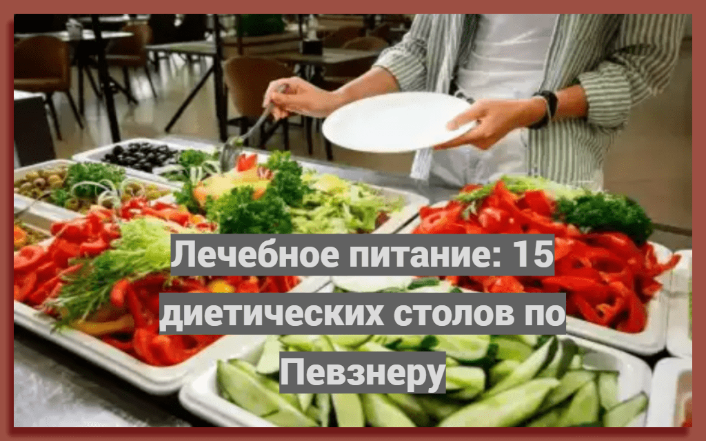 Лечебное питание: 15 диетических столов по Певзнеру