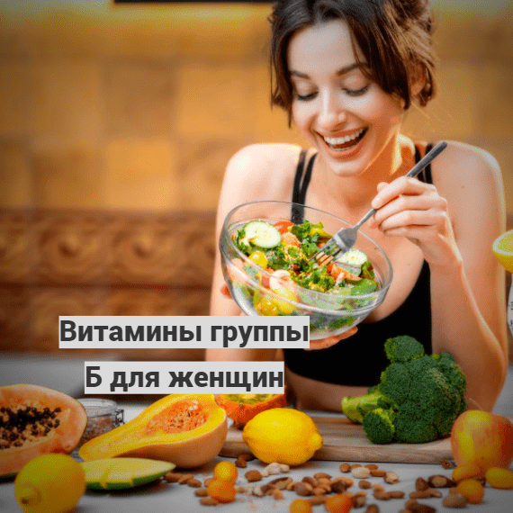 Для чего нужны женщине витамины группы б?