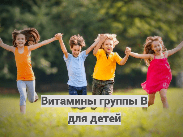 Витамины группы B для детей