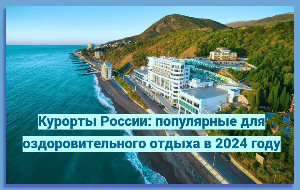 Курорты России: популярные для оздоровительного туризма на 2024 год