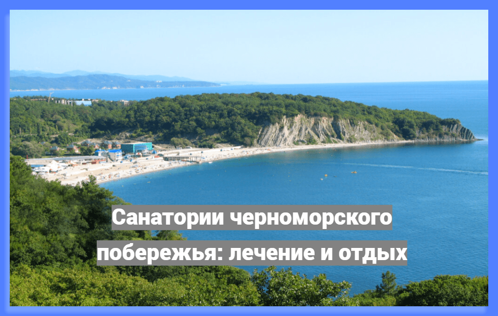Санатории черноморского побережья: лечение и отдых