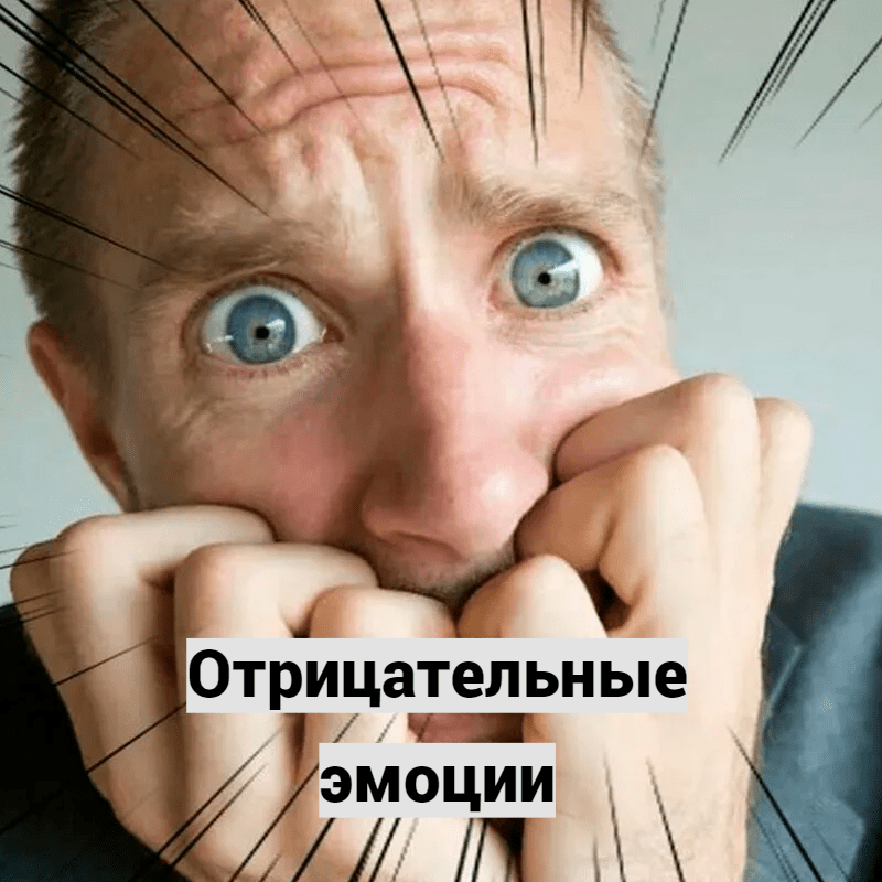 Отрицательные эмоции