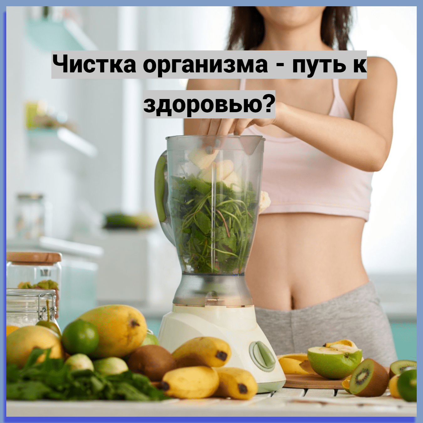 Чистка организма - путь к здоровью?