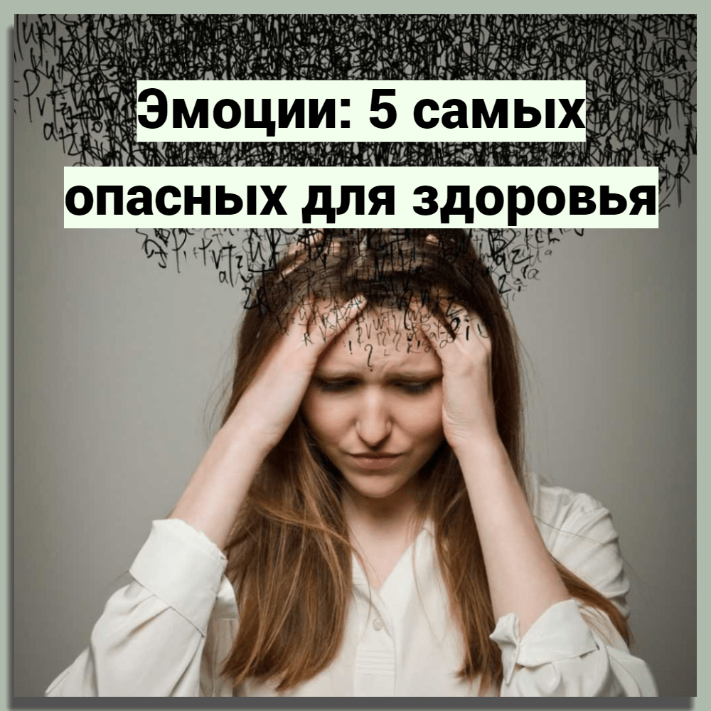 Эмоции: 5 самых опасных для здоровья