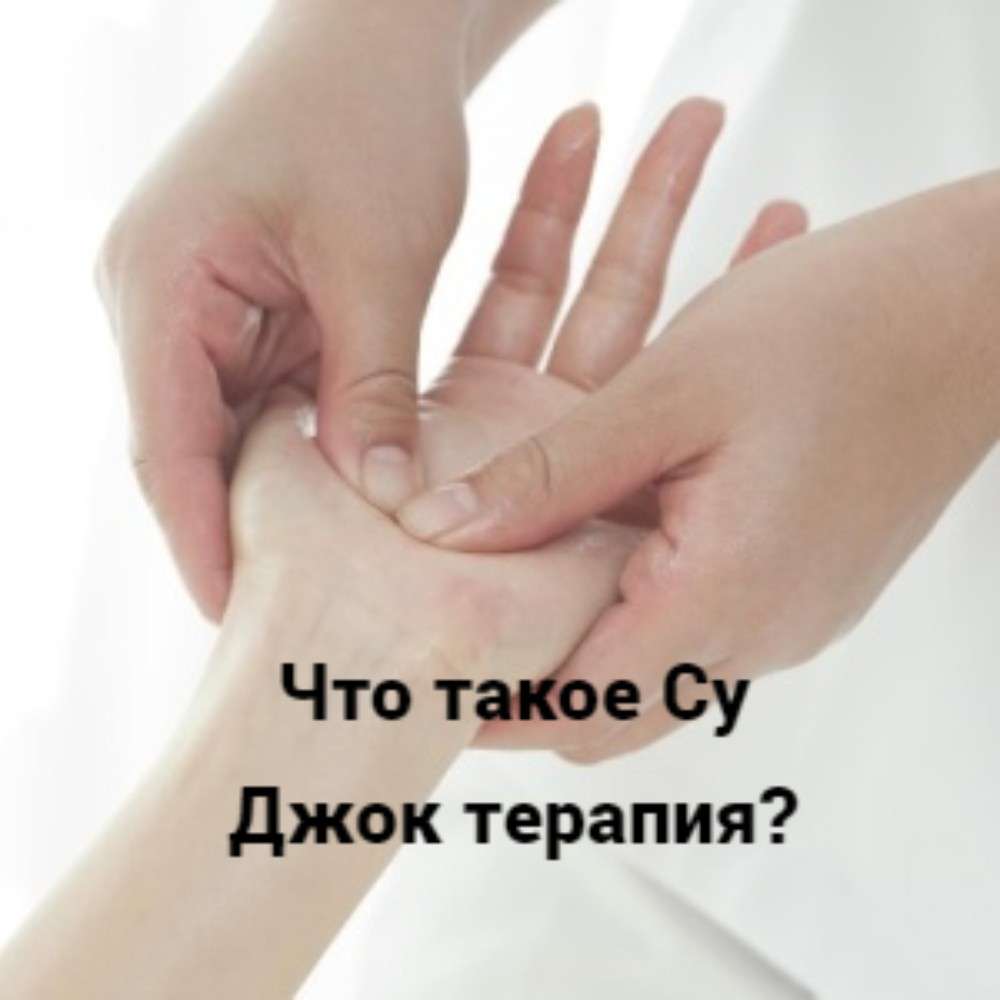 Что такое Су Джок терапия?