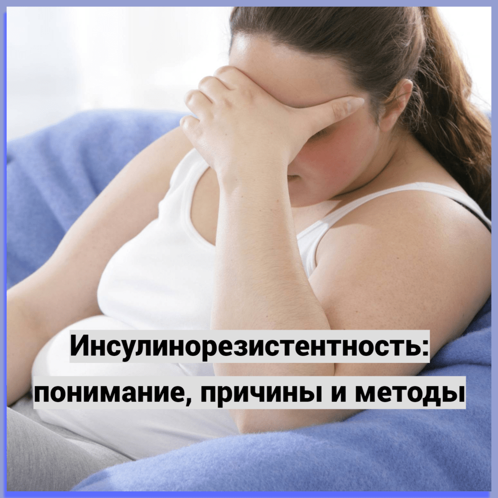 Инсулинорезистентность: понимание. причины и методы