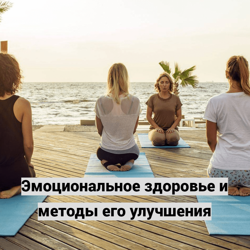 Эмоциональное здоровье и методы его улучшения