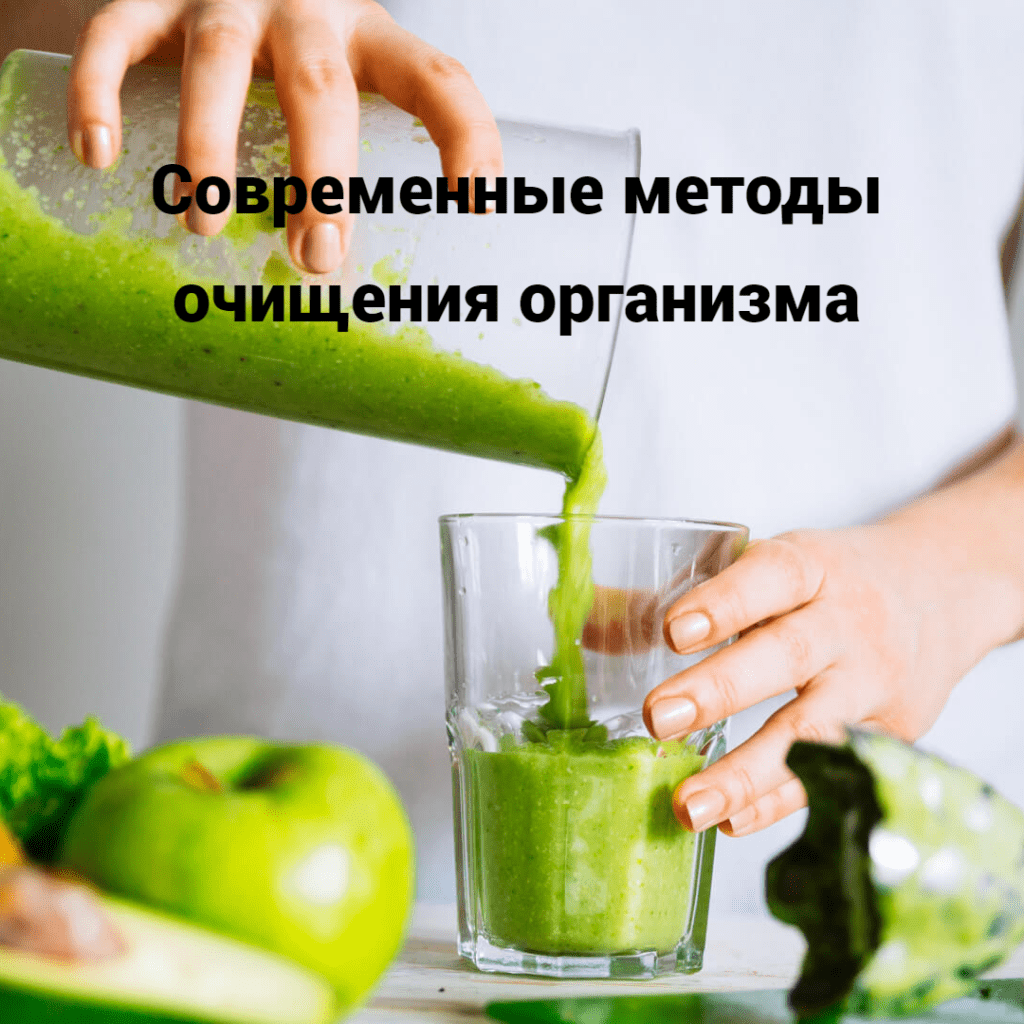 Современные методы очистки организма