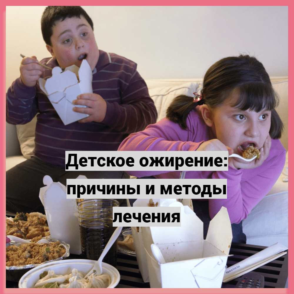 Детское ожирение: причины и методы лечения