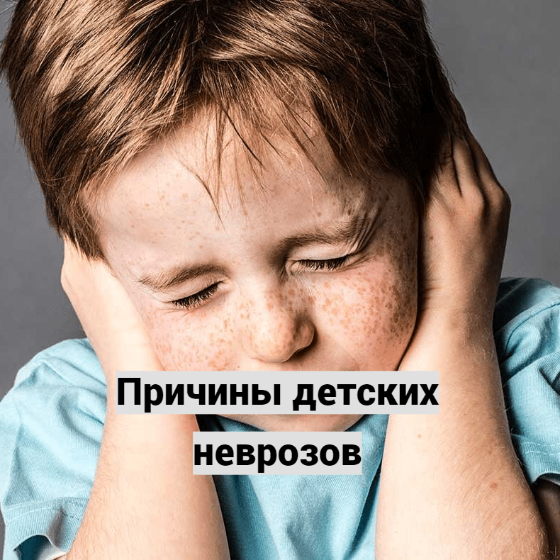 Причины детских неврозов