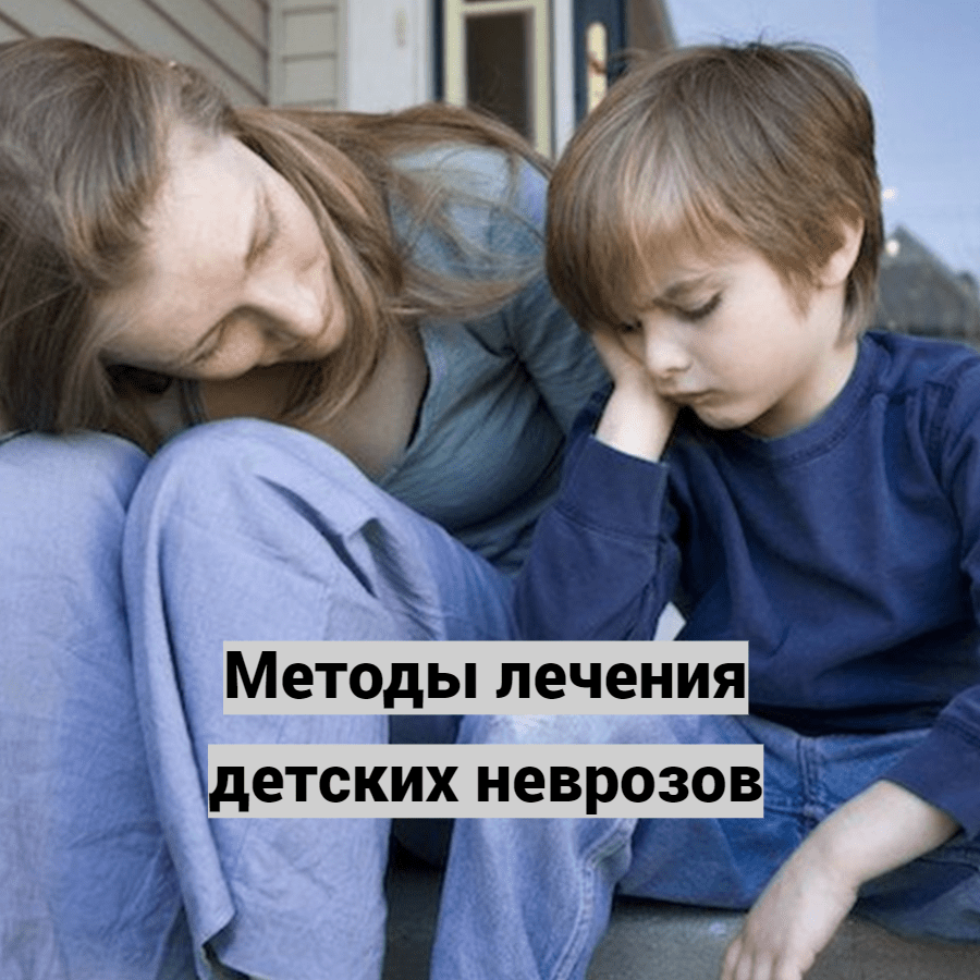 Методы лечения детских неврозов