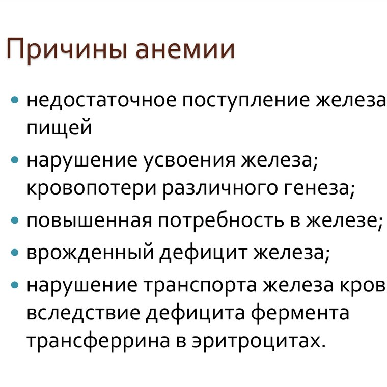 Причины дефицита железа